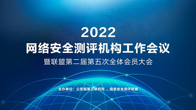 2022年网络安全测评机构工作会议暨第二届第五次全体会员大会顺利召开(组图)